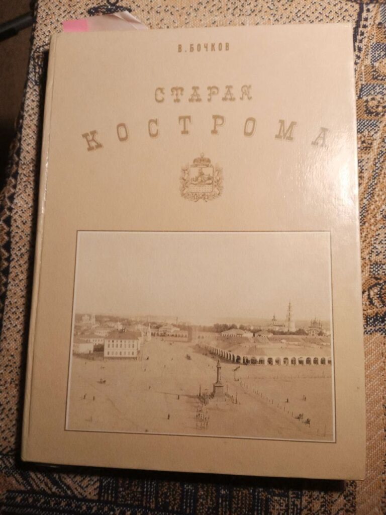 Готовится к переизданию книга краеведа Бочкова «Старая Кострома»