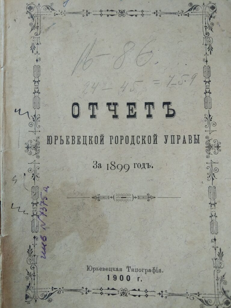 Отчет Юрьевецкой городской управы за 1899 год