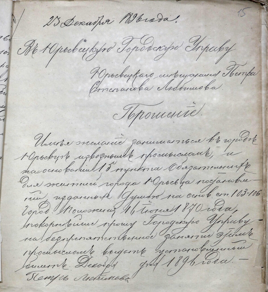 Прошение П.С. Любимова о получении билета на извозный промысел. 1896 г.